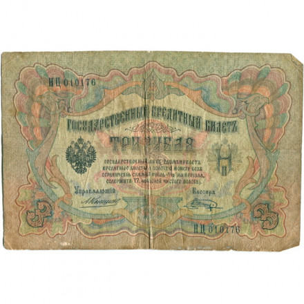 Российская империя 3 рубля 1905 год - Коншин - Шагин - VG