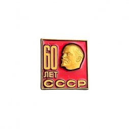 Значок Ленин. 60 лет СССР
