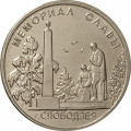Приднестровье 1 рубль 2019 год - Мемориал Славы г. Слободзея