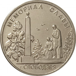 Приднестровье 1 рубль 2019 год - Мемориал Славы г. Слободзея
