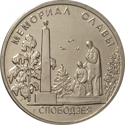 Приднестровье 1 рубль 2019 год - Мемориал Славы г. Слободзея