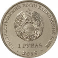 Приднестровье 1 рубль 2019 год - Мемориал Славы г. Слободзея