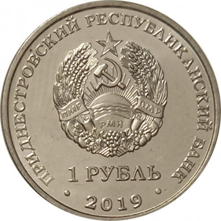 Приднестровье 1 рубль 2019 год - Мемориал Славы г. Слободзея