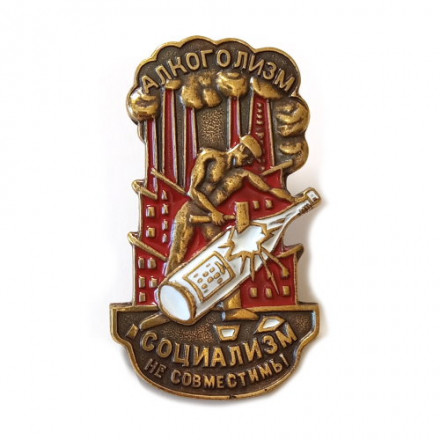 Знак Алкоголизм и социализм не совместимы