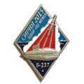 Знак Сирия 2015. Удар по Игил. Подводная лодка Б-237 &quot;Ростов-на-Дону&quot; (тип 2)