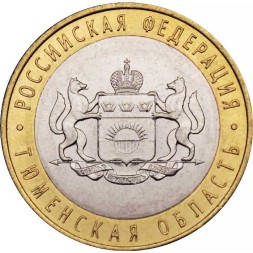 Россия 10 рублей 2014 год - Тюменская область, UNC