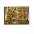 Значок Курган Славы. Партизан