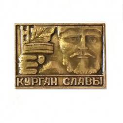 Значок Курган Славы. Партизан