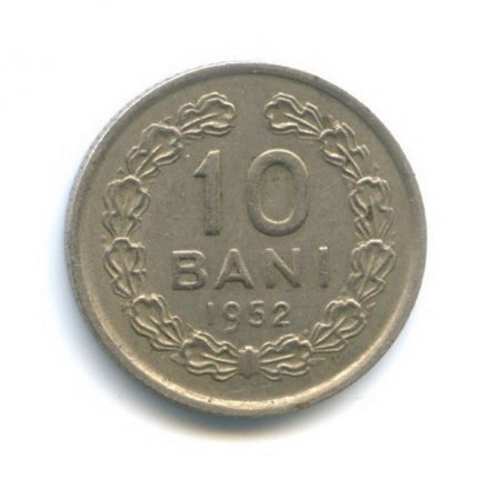 Румыния 10 бани 1952 год