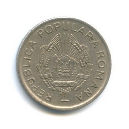 Румыния 10 бани 1952 год