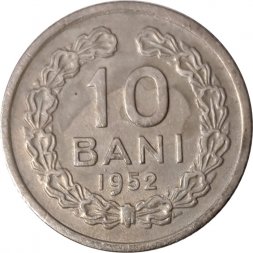 Румыния 10 бани 1952 год