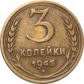 СССР 3 копейки 1945 год - VF-