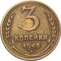 СССР 3 копейки 1945 год - VF-