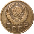 СССР 3 копейки 1945 год - VF-
