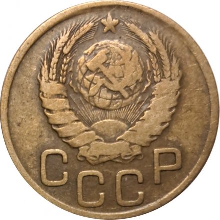 СССР 3 копейки 1945 год - VF-