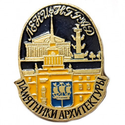 Значок Ленинград. Памятники архитектуры