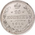 20 копеек 1914 год СПБ ВС Николай II (1894—1917) - XF+