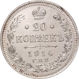 20 копеек 1914 год СПБ ВС Николай II (1894—1917) - XF+