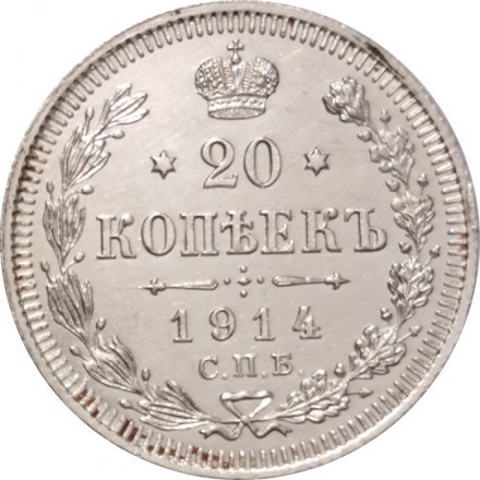 20 копеек 1914 год СПБ ВС Николай II (1894—1917) - XF+