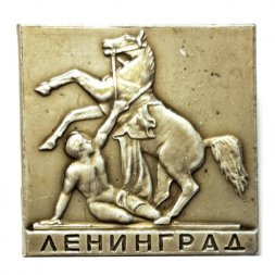 Значок Ленинград. Аничков мост. Кони Клодта (тип 2)