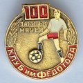 Значок. Футбол. 100 забитых мячей. Клуб им.Федотова