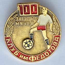 Значок. Футбол. 100 забитых мячей. Клуб им.Федотова