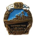 Знак Черноморский флот. Крейсер &quot;Очаков&quot;. 45 лет (на цанге)
