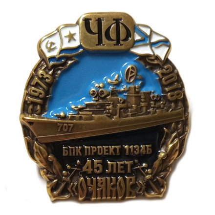 Знак Черноморский флот. Крейсер &quot;Очаков&quot;. 45 лет (на цанге)