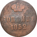 1 копейка 1852 год ЕМ Николай I (1825—1855) - F
