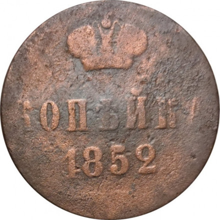 1 копейка 1852 год ЕМ Николай I (1825—1855) - F