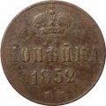 1 копейка 1852 год ЕМ Николай I (1825—1855) - F+