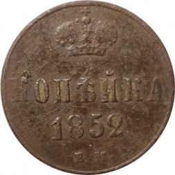 1 копейка 1852 год ЕМ Николай I (1825—1855) - F+