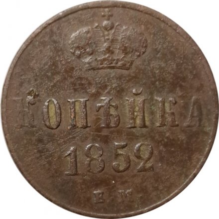 1 копейка 1852 год ЕМ Николай I (1825—1855) - F+