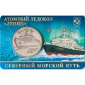 Жетон  Атомный ледокол - Ленин. ММД. ГОЗНАК
