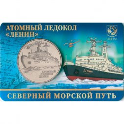 Жетон Атомный ледокол - Ленин. ММД. ГОЗНАК