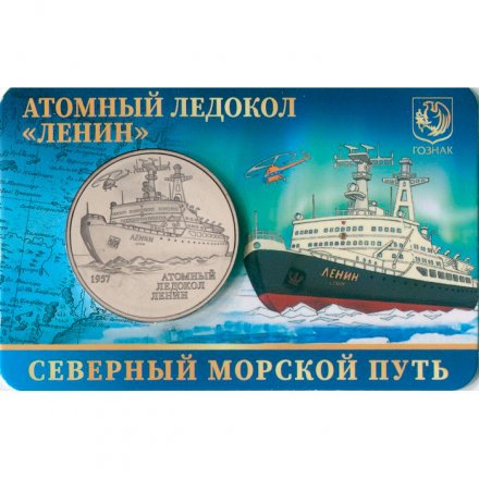Жетон  Атомный ледокол - Ленин. ММД. ГОЗНАК