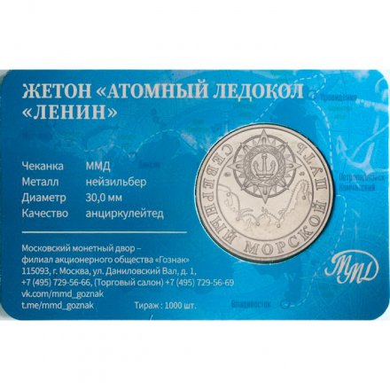 Жетон  Атомный ледокол - Ленин. ММД. ГОЗНАК