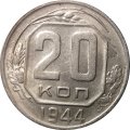 СССР 20 копеек 1944 год - VF+