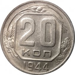 СССР 20 копеек 1944 год - VF+