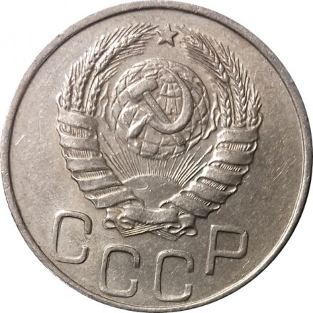 СССР 20 копеек 1944 год - VF+