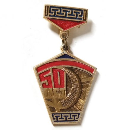 Значок 50 лет Комсомолу Бурятии