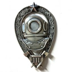 Квалификационный знак. Водолаз инженерных войск. 3 уровень