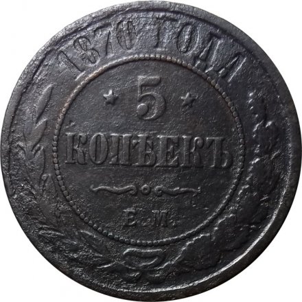 5 копеек 1870 год ЕМ Александр II (1855—1881) - VF