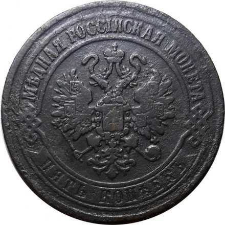 5 копеек 1870 год ЕМ Александр II (1855—1881) - VF