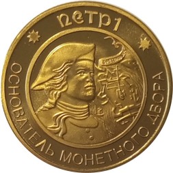 Жетон Санкт-Петербург. Пётр I - основатель монетного двора