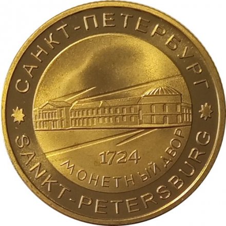Жетон Санкт-Петербург. Пётр I - основатель монетного двора