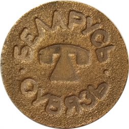 Жетон телефонной связи. Беларусь сувязь