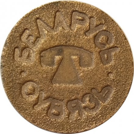 Жетон телефонной связи. Беларусь сувязь