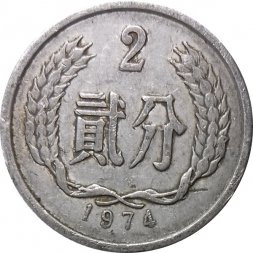Китай 2 феня 1974 год