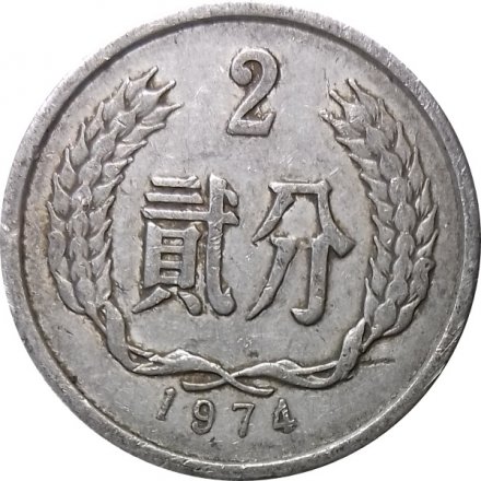 Китай 2 феня 1974 год
